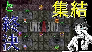 【LIVEALIVE】憎しみそして慈しみ【最終編#ラスト】