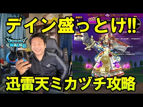 ドラクエウォーク616【迅雷天ミカヅチ攻略！デイン耐性盛っておけばどうにかなる！】