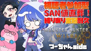 【 縛りあり金冠耐久 】視聴者参加型！SAN値直葬モンハンワイルズ！？ つーちゃんSide 後半戦！ 【 #直葬モンハン 】