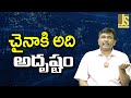 China Success There || చైనాకి అది అదృష్టం