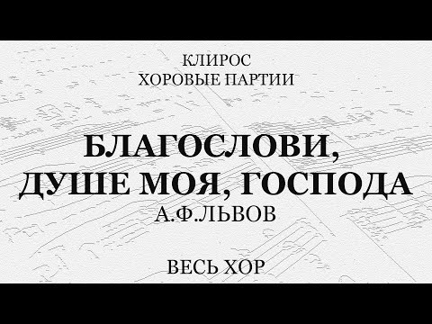 Благослови, душе моя, Господа. Львов. Весь хор