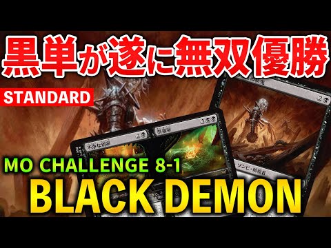 【MTGアリーナ】即死コンボ搭載の黒単が無双優勝!! スタンでも黒単デーモンが強い！(スタンダード)【MTG Arena/Magic The Gathering】