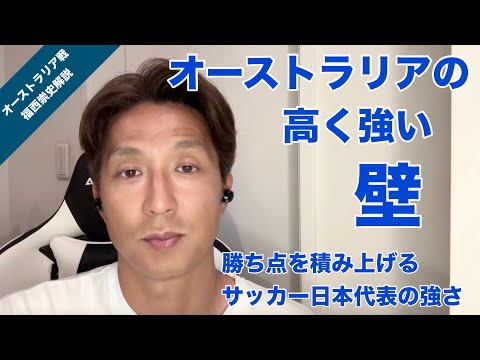 【オーストラリア戦】激しい攻防で勝ち点１を手に入れたサッカー日本代表