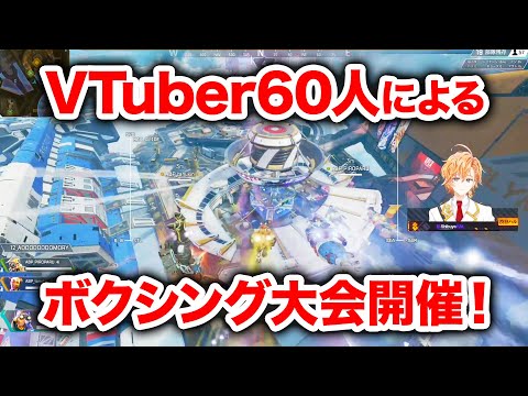 【APEX LEGENDS】ファイトナイトに60人降下！VTuber60人によるボクシング大会が開催！【エーペックスレジェンズ】