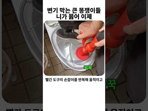 <strong>변기</strong> 막는 큰 똥쟁이들.. 니가 뚫어 이제 #막힘 #사이다