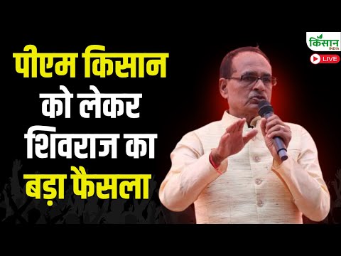 पीएम किसान को लेकर शिवराज का बड़ा फैसला | Shivraj Singh Chouhan On PM Kisan