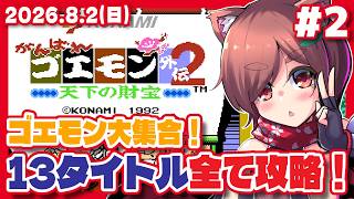 【がんばれゴエモン外伝2 #2】がんばれゴエモン大集合！13タイトル全て攻略！【Steam/レトロゲーム/VTuber】