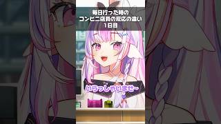 【反応別】アザラシVtuberがコンビニ店員だった時の反応の違い #新人vtuber #vtuber #コンビニ