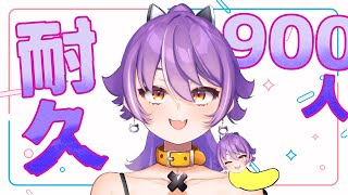 チャンネル登録者900人耐久！！！！！【耐久芋虫】