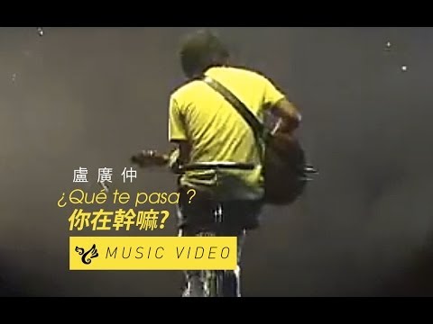 盧廣仲 ¿Qué te pasa ? 你在幹嘛? MV