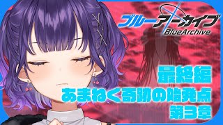 【ブルアカ】完全初見！最終編 「あまねく奇跡の始発点」第3章・アトラ・ハシースの箱舟占領戦【七瀬すず菜/にじさんじ】