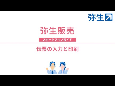 伝票の入力と印刷＜弥生販売＞