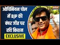 Ravi Kishan Exclusive: India TV Opinion Poll में BJP की बंपर जीत पर रवि किशन का रिएक्शन