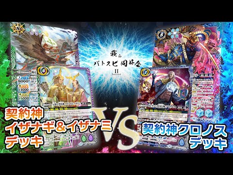 【我らバトスピ同好会Ⅱ】#115『テーマブースター REBIRTH OF LEGENDS』契約神イザナギ＆イザナミデッキVS契約神クロノスデッキ！