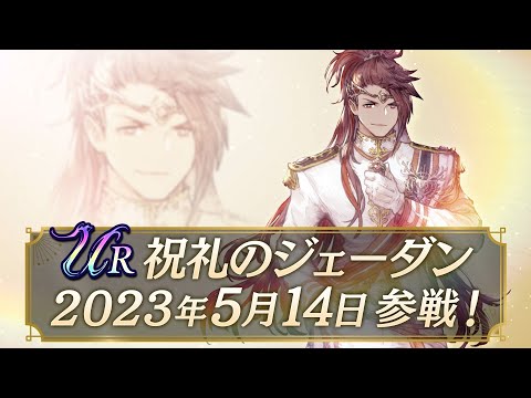 【FFBE幻影戦争】新ユニット『祝礼のジェーダン』（CV：小野大輔）登場！