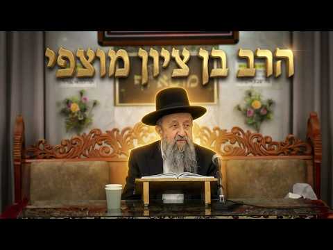 הרב בן ציון מוצפי • פרשת עקב תשפ'ו