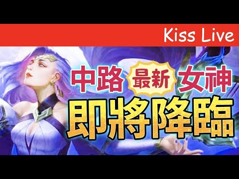 初吻KissLive【傳說對決】冷凍兄弟開觀眾場直接帶你飛高高!ft.陸瑤