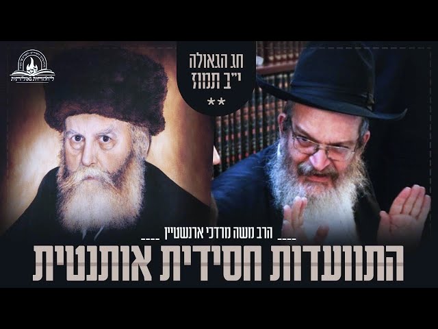 'היום שגילה שכדי להיות יהודי - מוכרח להיות חסיד': לרגל ימי חג הגאולה של הרבי הריי"צ בי"ב-י"ג תמוז, מערכת אתר 'לחלוחית גאולתית' גאה להגיש בבלעדיות הקלטה נדירה, מהתוועדות חסידית אותנטית ומעוררת של הגה"ח הרב משה מרדכי ארנשטיין ע"ה - משפיע ראשי ישיבת חח"ל צפת, על משמעות חג הגאולה בעבודת השם האישית של כל אחד • ההתוועדות התקיימה בי"ב תמוז תשס"ה, בבית חב"ד שבעיר נהריה בארץ הקודש • אורך: שעה • האזינו:
https://77012.blogspot.com/2025/07/blog-post_28.html

#חבד #לחלוחית #עבודתהתפילה #הרבי #ליובאוויטש #חסידות #יהדות #גאולה #chabad
••
להצטרפות לקבוצת 'וואצפ' עם כל העידכונים של ארגון 'לחלוחית גאולתית':
https://chat.whatsapp.com/Gzvy2sqOYv6FL9GIBBNuXk

לערוץ החדש של ארגון 'לחלוחית גאולתית' בוואצפ:
https://whatsapp.com/channel/0029VaCxeWZ2f3EAmC6gv00G

לקריאה היסטורית של גדולי רבני חב"ד מכל קצוות הקשת על הנחיצות להשקיע באריכות התפילה:
https://77012.blogspot.com/2025/01/blog-post_44.html

לקניית ספר 'עבודת התפילה בדור השביעי' - ספר מעשי שמסביר בשפה קלה איך 'להתפלל' בזמננו:
https://chabadshop.com/products/%D7%A2%D7%91%D7%95%D7%93%D7%AA-%D7%94%D7%AA%D7%A4%D7%99%D7%9C%D7%94-%D7%91%D7%93%D7%95%D7%A8-%D7%94%D7%A9%D7%91%D7%99%D7%A2%D7%99-%D7%97%D7%9C%D7%A7-%D7%91