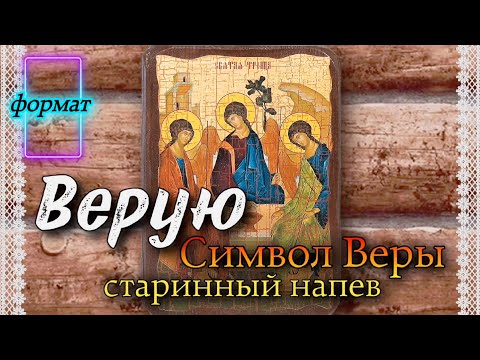 Символ Веры старинного распева