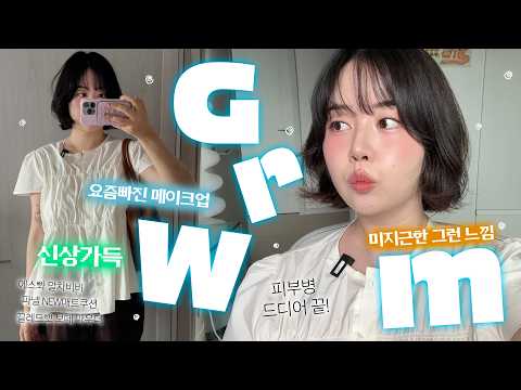 요즘 빠진 메이크업+쿨톤도 굽굽 가능 GRWM🍞🥖🥐🥨(ft.드디어 피부병 끝😖) 에스쁘아 <strong>말차비비</strong>∙파넬 NEW쿠션∙15만원 넘는 파우더🫢 오늘도 같이 준비해요💛