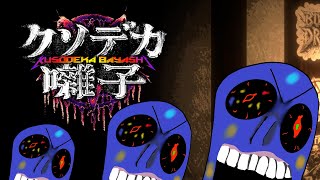 クソデカい恐怖に立ち向かう系祭囃子【クソデカ囃子】