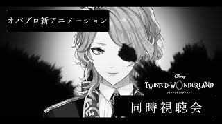【ツイステ】オーバーブロット新アニメーションをみんなで観るぞ（映像あり）【男声VTuber/花幽カノン】