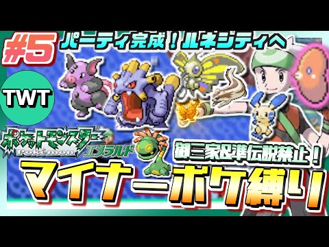 ホビーの動画サムネイル - 【ポケモンエメラルド #5】ついに最強メンバー集結か！？マイナーポケモン縛りでポケットモンスター エメラルドをプレイ