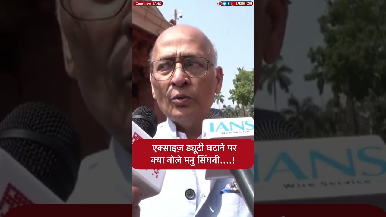 एक्साइज़ ड्यूटी घटाने पर क्या बोले मनु सिंघवी....!