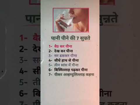 pani peene ki 7 sunnate..😣 #islamicvideo #motivational #quotes #deenkibaatein