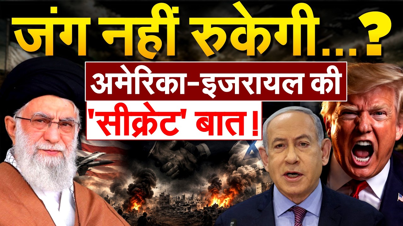 Israel ने हमले रोकने से किया इनकार, अमेरिका से कर रहा बातचीत | IRAN WAR UPDATE