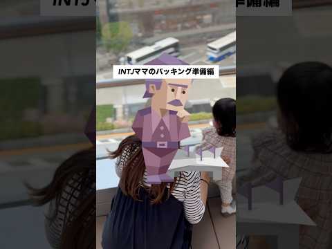 【⑦2週間後】ディズニー旅行パッキングのパッキングするINTJママ#ディズニー #赤ちゃん #2歳 #旅行 #shorts