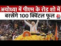 Election 2024: Ayodhya में PM के रोड शो में बरसेंगे 100 क्विंटल फूल, सजा राममंदिर का प्रवेश द्वार
