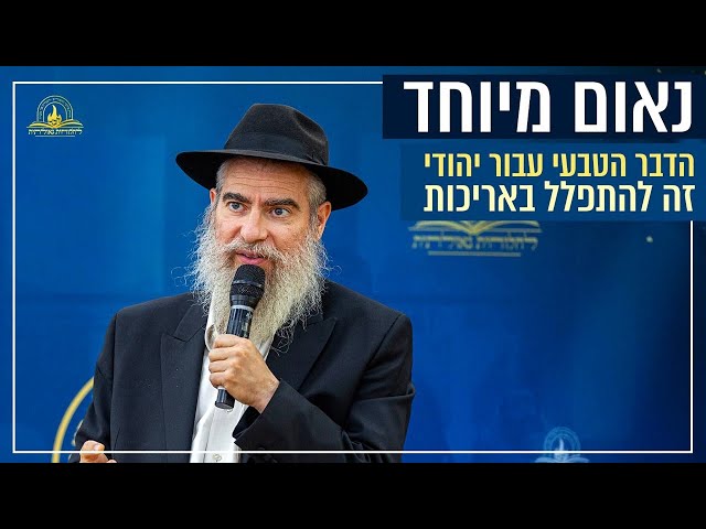 אנו מגישים נאום מיוחד של המשפיע הרב אלעזר וילהלם, במהלך כנס 'אליך השם אקרא' בהשתתפות מאות בישיבת חב"ד בצפת, אודות כך שהדבר הטבעי אצל היהודים זו ההשקעה בעבודת התפילה ('תפסו אומנות אבותיהם'), ועד כמה זה חשוב לא להתעסק בעניינים אחרים קודם התפילה • מה לעשות אם יש משיכה לשמוע 'חדשות' לפני התפילה? • צפו בנאום המיוחד:
https://77012.blogspot.com/2025/06/blog-post_70.html

#חבד #לחלוחית #עבודתהתפילה #הרבי #ליובאוויטש #חסידות #יהדות #גאולה #chabad
••
להצטרפות לקבוצת 'וואצפ' עם כל העידכונים של ארגון 'לחלוחית גאולתית':
https://chat.whatsapp.com/Gzvy2sqOYv6FL9GIBBNuXk

לערוץ החדש של ארגון 'לחלוחית גאולתית' בוואצפ:
https://whatsapp.com/channel/0029VaCxeWZ2f3EAmC6gv00G

לקריאה היסטורית של גדולי רבני חב"ד מכל קצוות הקשת על הנחיצות להשקיע באריכות התפילה:
https://77012.blogspot.com/2025/01/blog-post_44.html

לקניית ספר 'עבודת התפילה בדור השביעי' - ספר מעשי שמסביר בשפה קלה איך 'להתפלל' בזמננו:
https://chabadshop.com/products/%D7%A2%D7%91%D7%95%D7%93%D7%AA-%D7%94%D7%AA%D7%A4%D7%99%D7%9C%D7%94-%D7%91%D7%93%D7%95%D7%A8-%D7%94%D7%A9%D7%91%D7%99%D7%A2%D7%99-%D7%97%D7%9C%D7%A7-%D7%91
