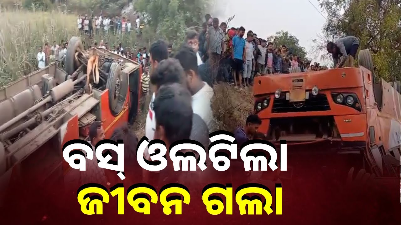 ଭୟଙ୍କର ବସ୍ ଦୁର୍ଘଟଣା ଭାଙ୍ଗିଗଲା ଯାତ୍ରୀଙ୍କ ସ୍ବପ୍ନ || Knews Odisha