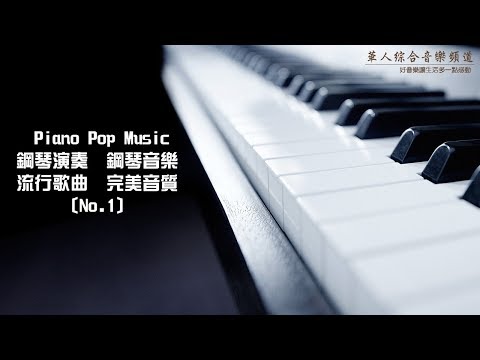 Piano Pop Music 鋼琴音樂 流行音樂 No.1
