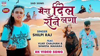 MERA DIL RONE LAGA ~ Shilpi Raj ft Shweta Mahara | Bojpuri Song