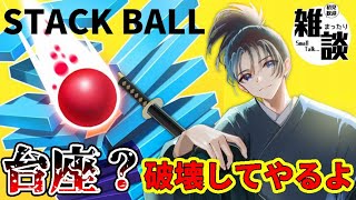 #123 中毒性抜群のポコポコサウンドゲーム！積み上げられた台座を砕いていこう！【#stackball】 #vtuber #shorts #