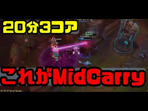 20分3コア!!これこそMidCarry【vsオレソルpart2】【LOL】