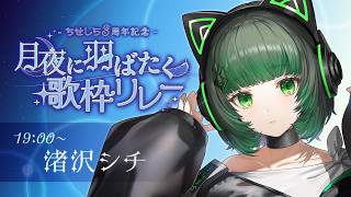 【 #月夜に羽ばたく歌枠リレー 】ぶち上げ担当のシチです！！かます！！【渚沢シチ / #ミクスト】