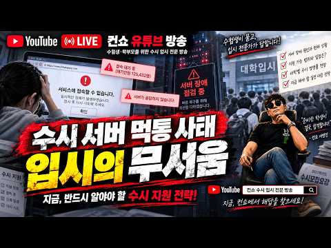 늦게 지원한 학생 잘못인가?” 수시 사이트 서버 터져버린 말도안되는 상황 ​❗️컨쇼❗️