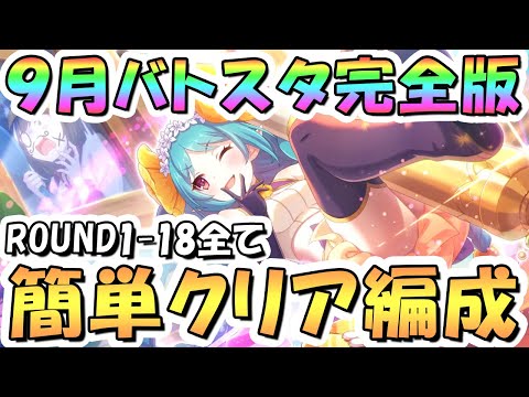 【プリコネR】完全版、9月バトルスタジアム簡単クリア編成を色々紹介！3日目ROUND1-18全編成、2024年9月【バトスタ】