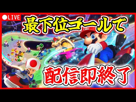 最下位とったら配信すぐやめるからな！【マリオカート8デラックス】