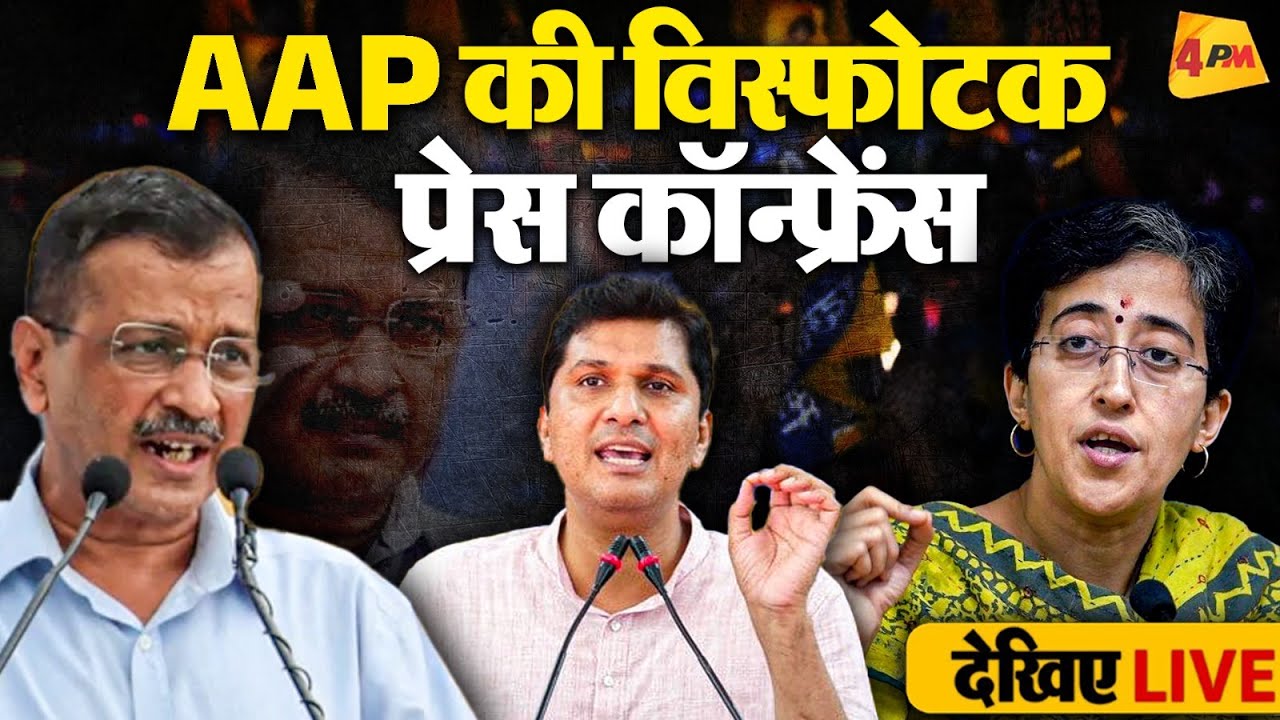 🔴LIVE: AAP की बड़ी प्रेस कॉन्फ्रेंस | कौन बनेगा दिल्ली का अगला CM? | Saurabh Bharadwaj | Kejriwal