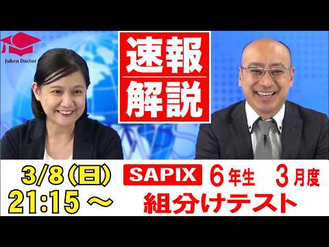 サピックス3月度組分けテスト（6年）試験当日LIVE速報解説 2026年3月8日