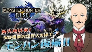 #01【モンハンライズ/PS5版】新大陸より新天地へ【Vtuber/ジェントルマン】