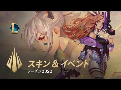 シーズン2022のスキン＆イベント| DEV動画 - リーグ・オブ・レジェンド