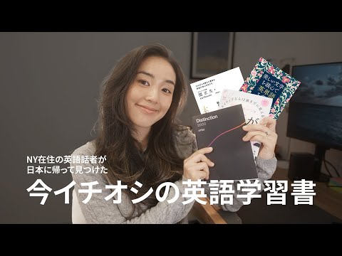 今イチオシの英語学習書