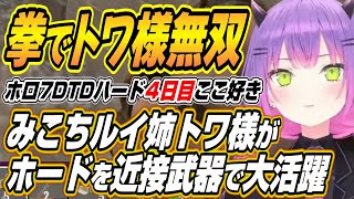 【ホロライブ切り抜き/常闇トワ】ホードを近接武器で活躍するみこちトワ様ルイ姉からセクハラ連発のおかゆんまでホロ7DTDハード4日目ここ好き【