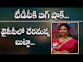 Big Shock to TDP: MP Butta Renuka Likely to Join YCP