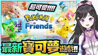 最新寶可夢遊戲!!!超可愛!!!《 Pokémon Friends 》但購買時要注意!!!  #PokémonFriends #Pokémo